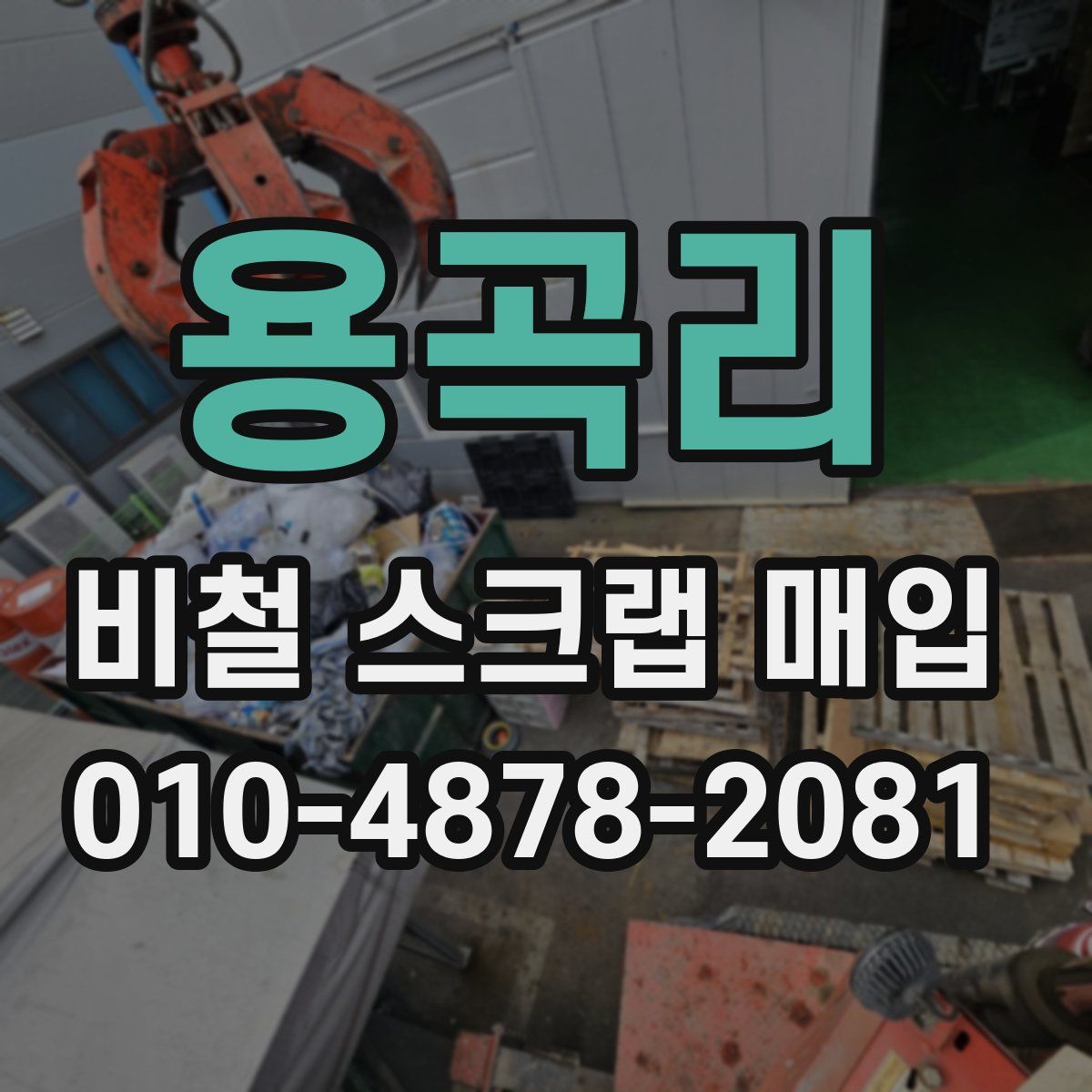 용곡리 비철 스크랩 매입
