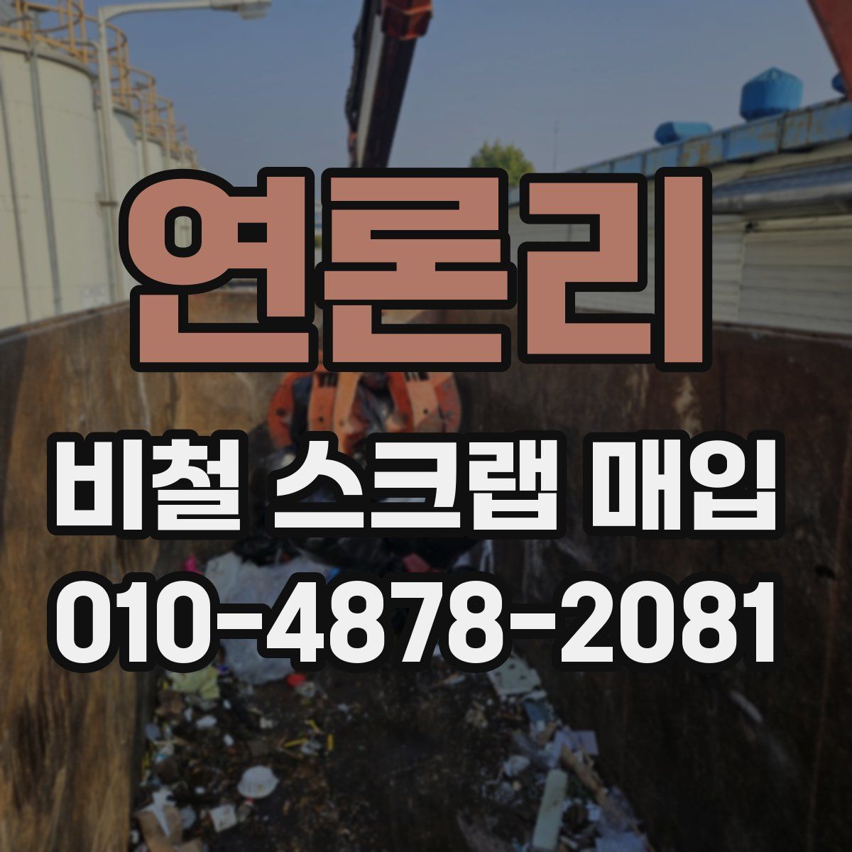 연론리 비철 스크랩 매입