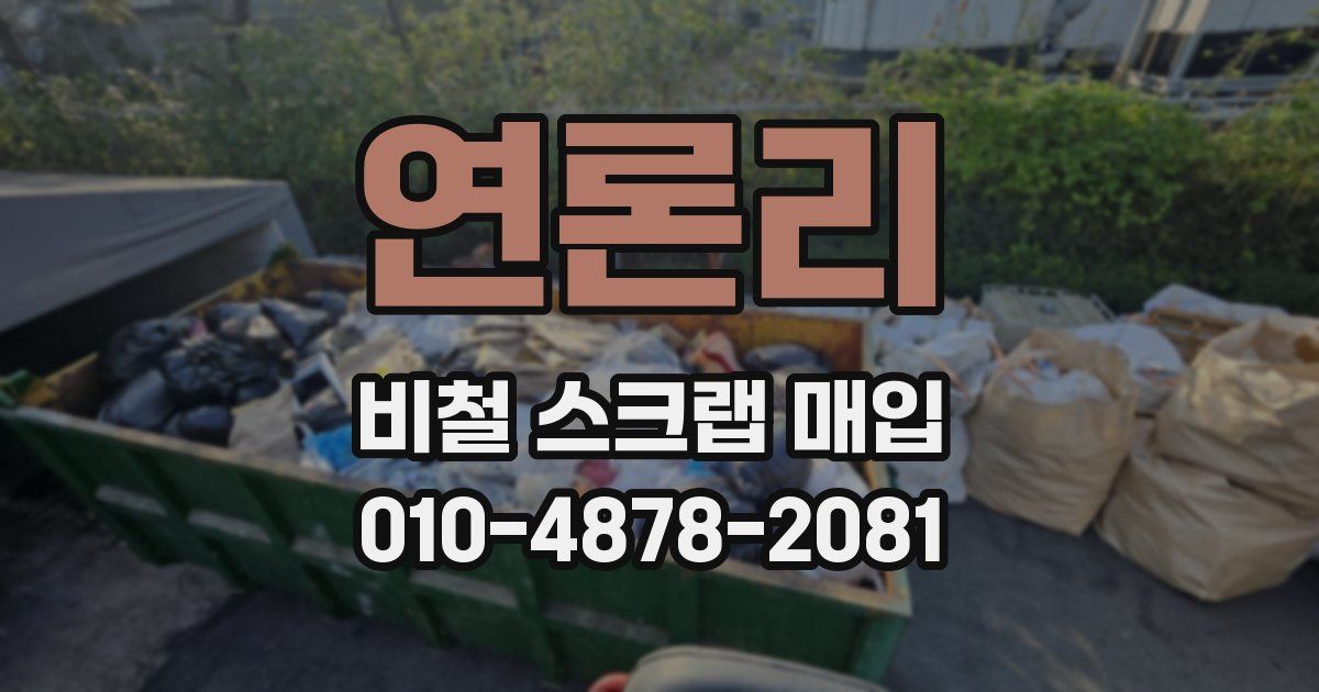 연론리 비철 스크랩 매입