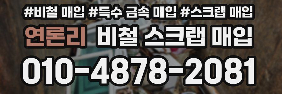 연론리 비철 스크랩 매입