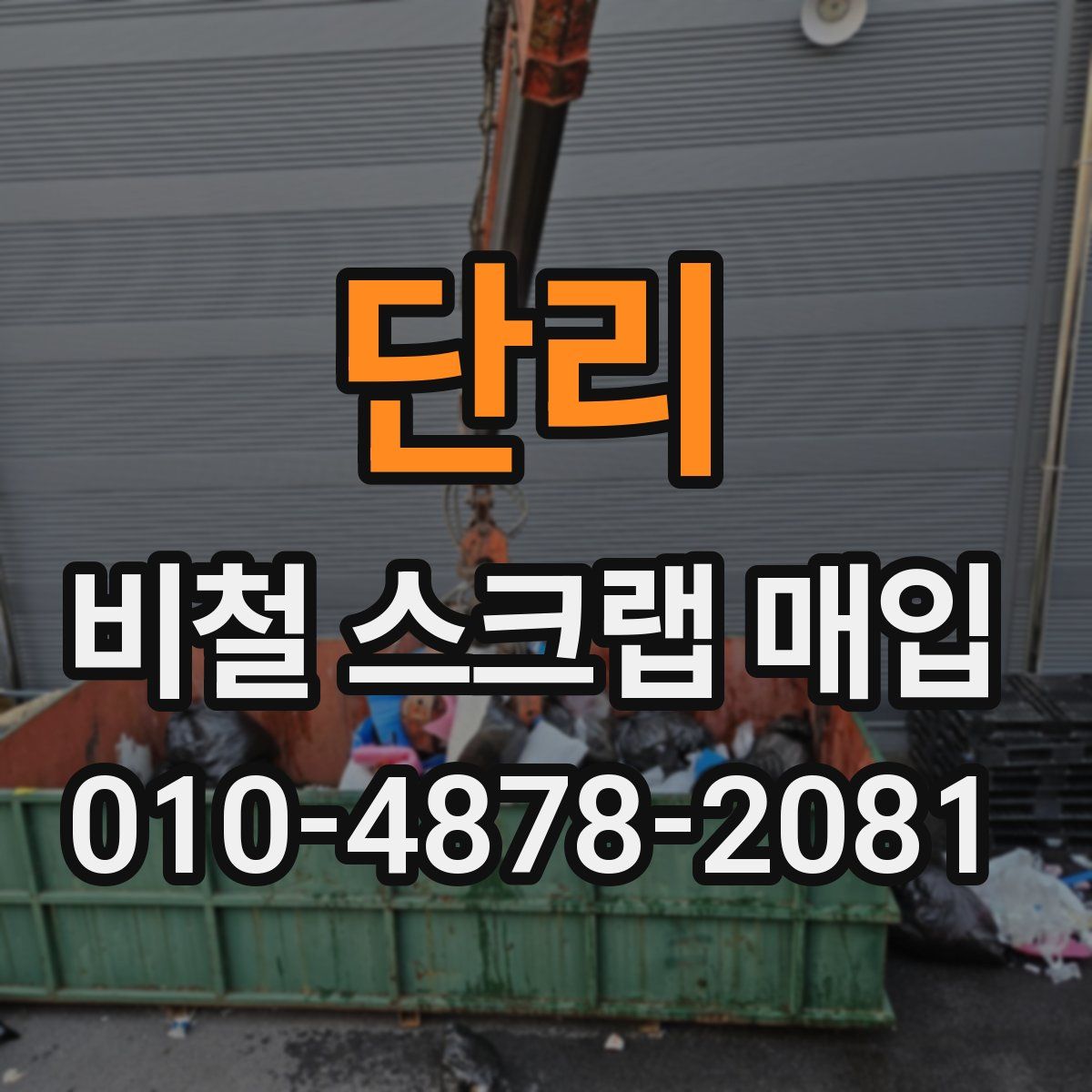 단리 비철 스크랩 매입