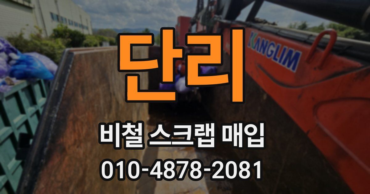 단리 비철 스크랩 매입