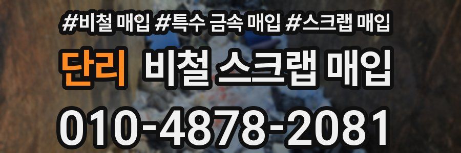 단리 비철 스크랩 매입