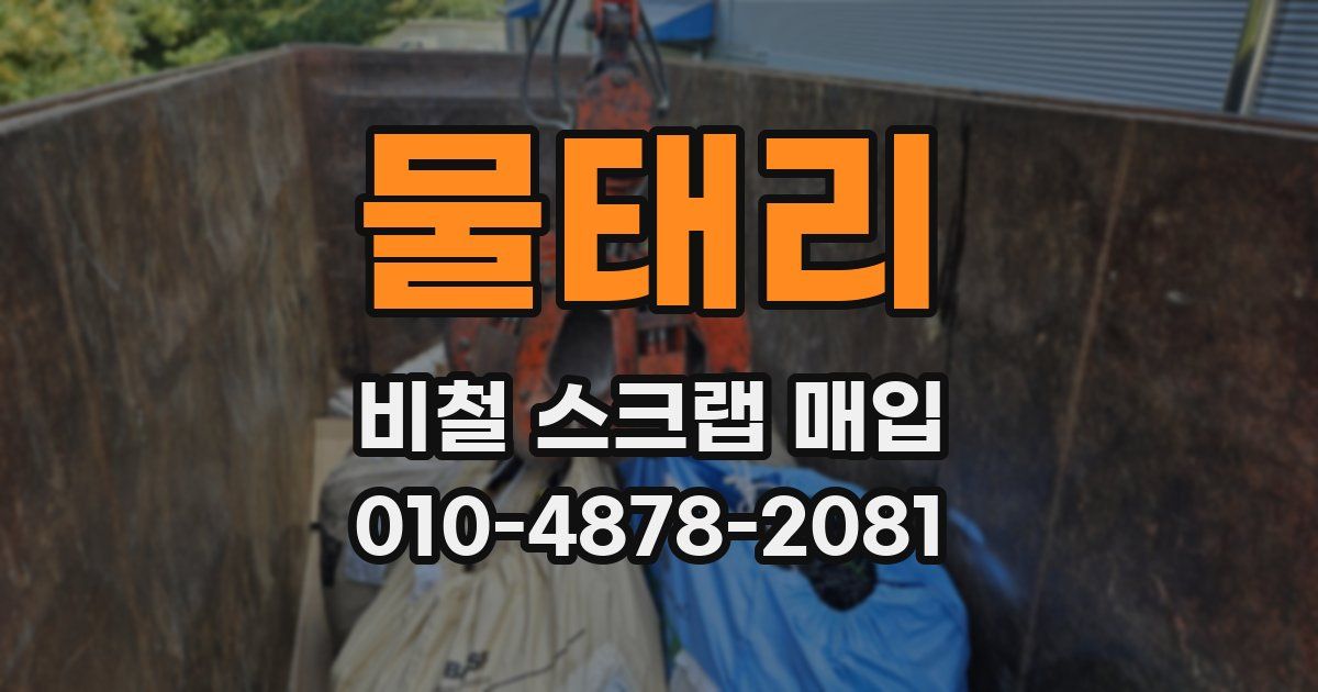 물태리 비철 스크랩 매입