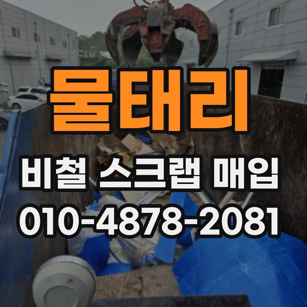 물태리 비철 스크랩 매입