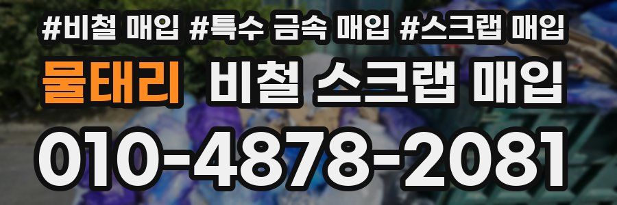 물태리 비철 스크랩 매입