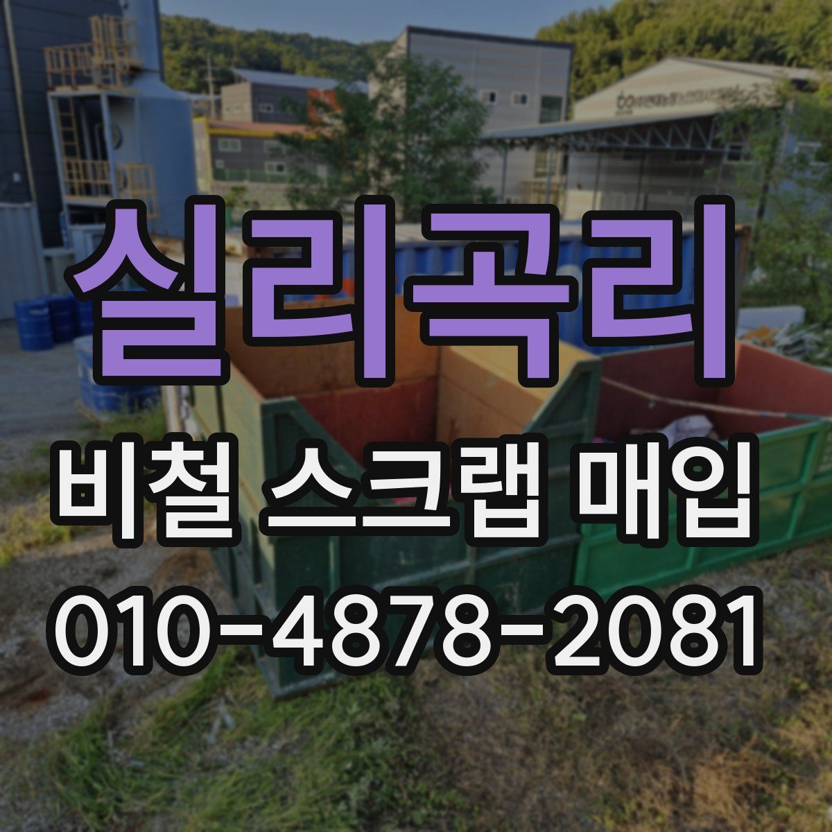 실리곡리 비철 스크랩 매입