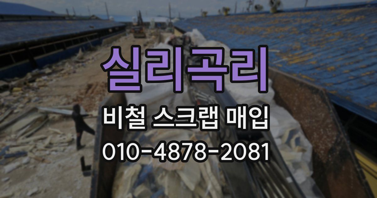 실리곡리 비철 스크랩 매입