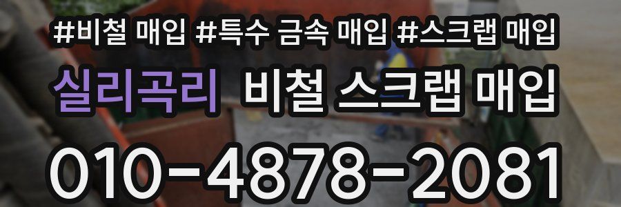 실리곡리 비철 스크랩 매입
