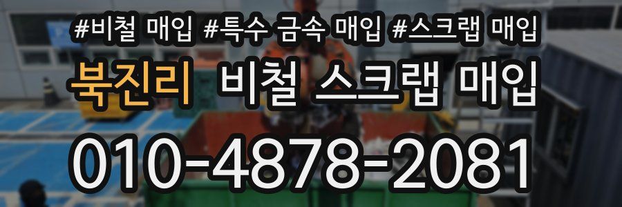 북진리 비철 스크랩 매입