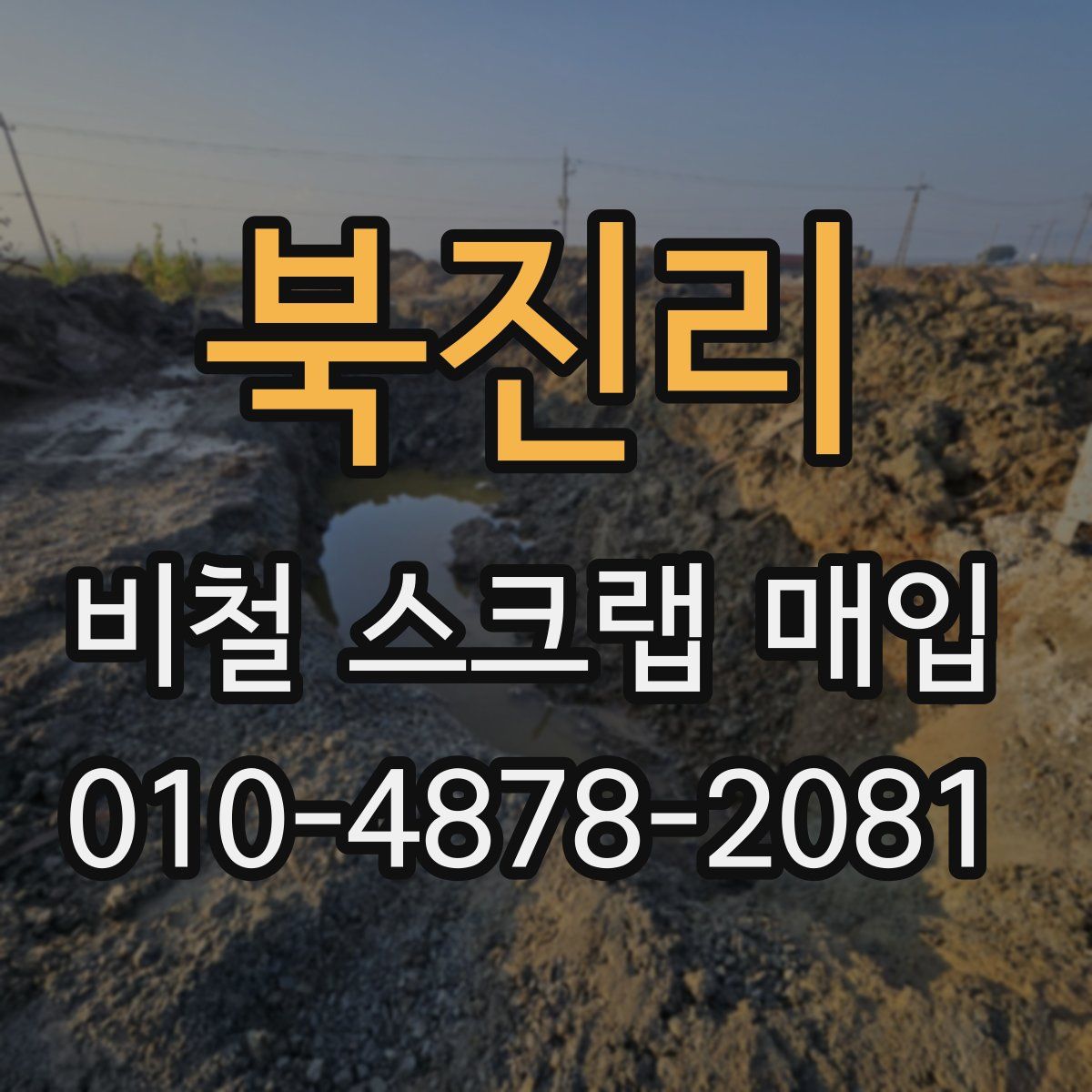 북진리 비철 스크랩 매입
