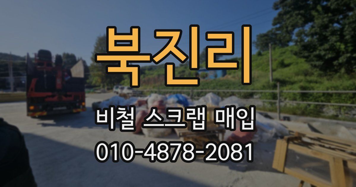 북진리 비철 스크랩 매입
