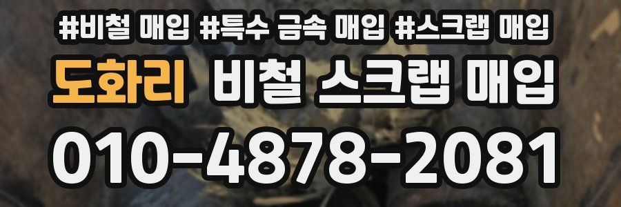도화리 비철 스크랩 매입