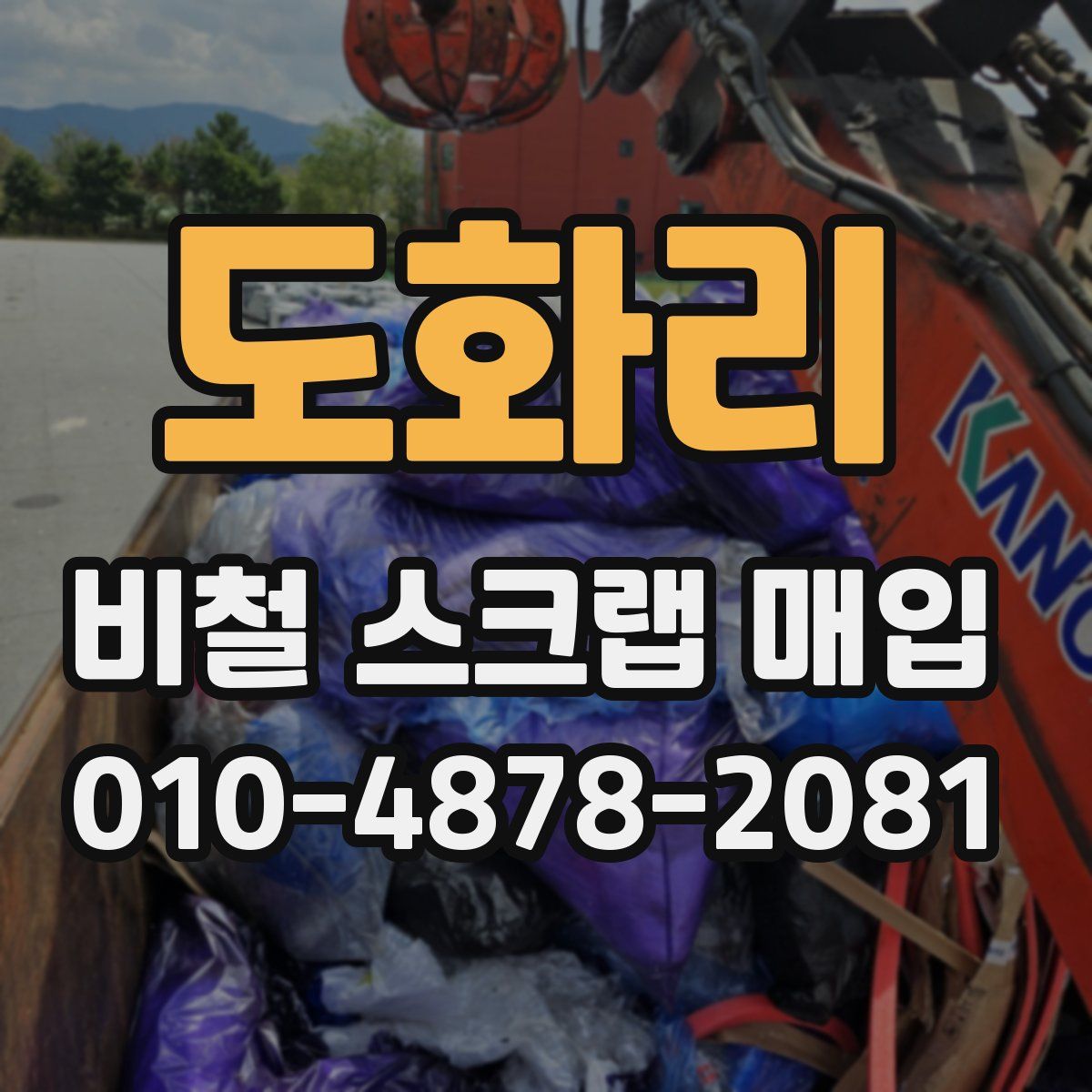 도화리 비철 스크랩 매입
