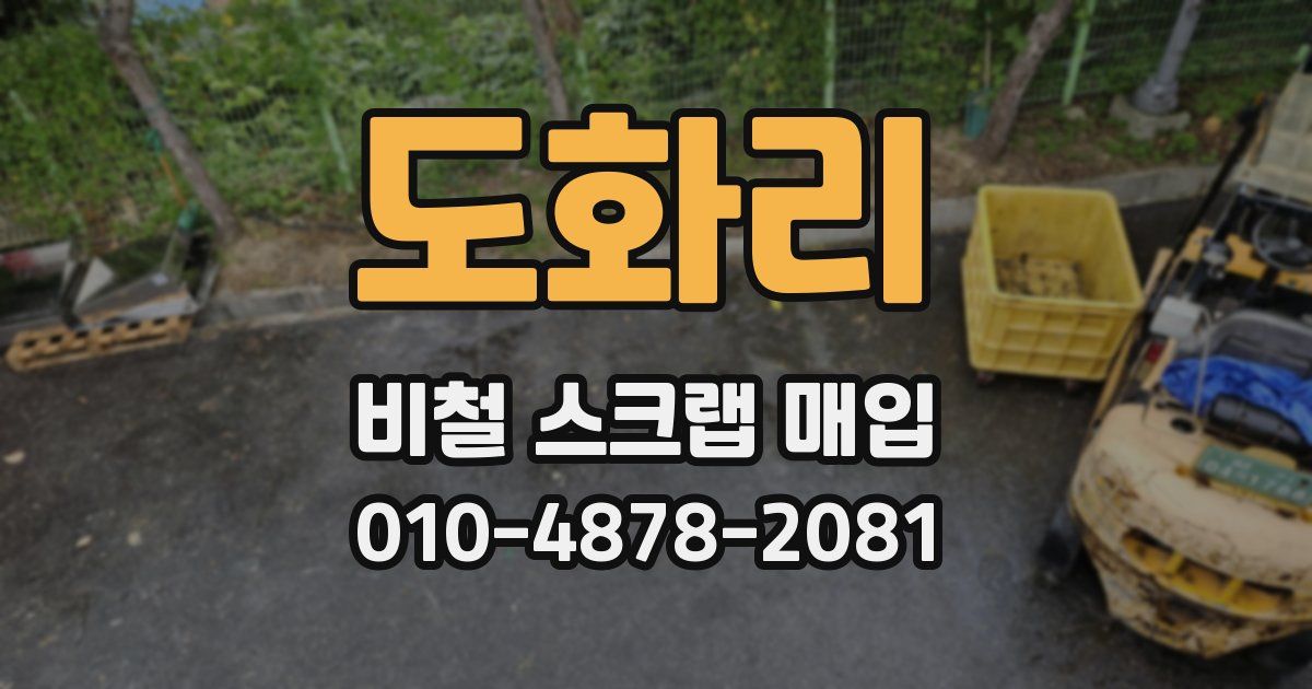 도화리 비철 스크랩 매입