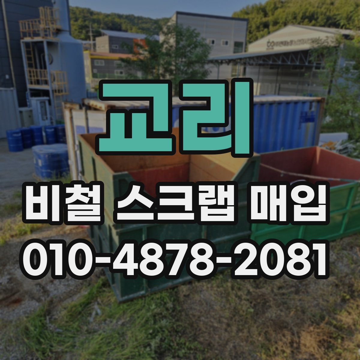 교리 비철 스크랩 매입