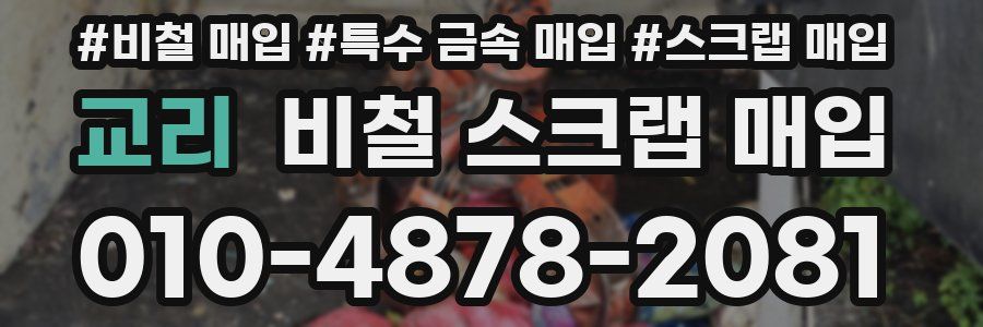 교리 비철 스크랩 매입