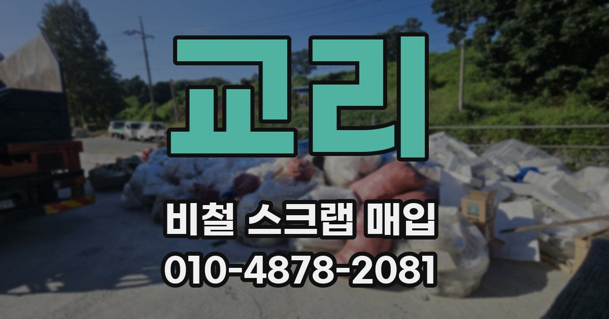 교리 비철 스크랩 매입