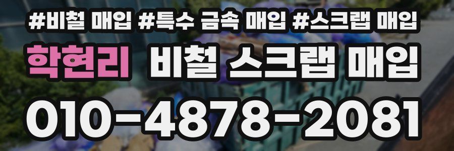 학현리 비철 스크랩 매입