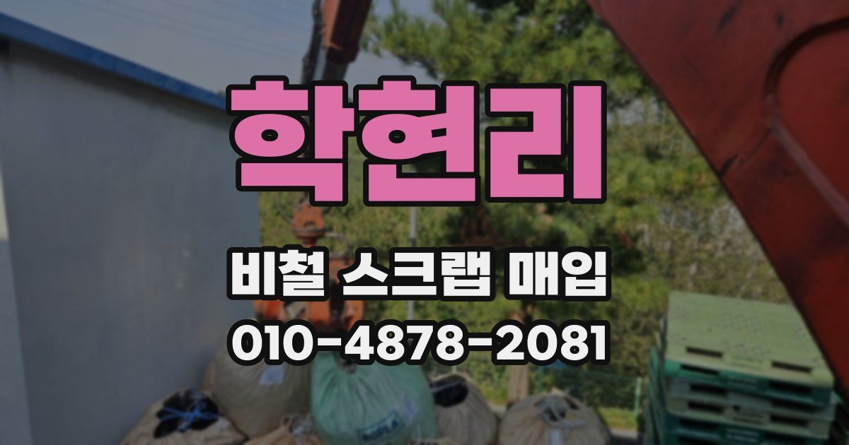 학현리 비철 스크랩 매입