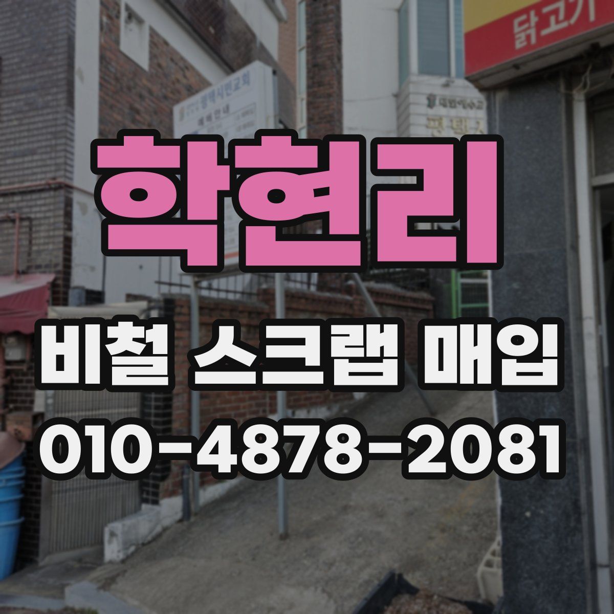 학현리 비철 스크랩 매입
