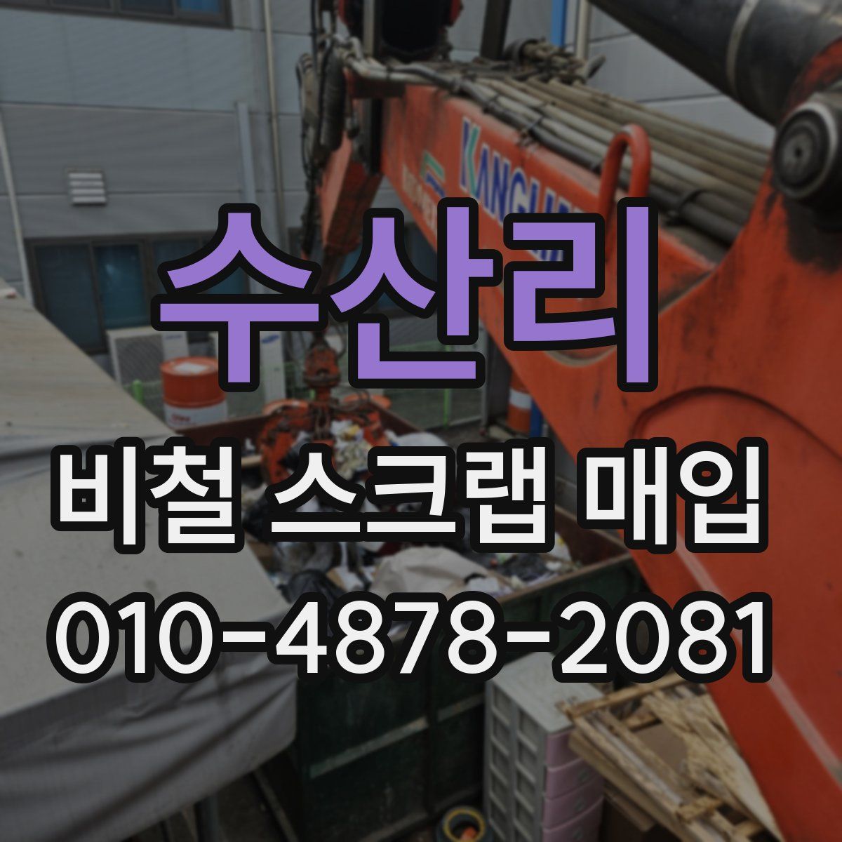 수산리 비철 스크랩 매입