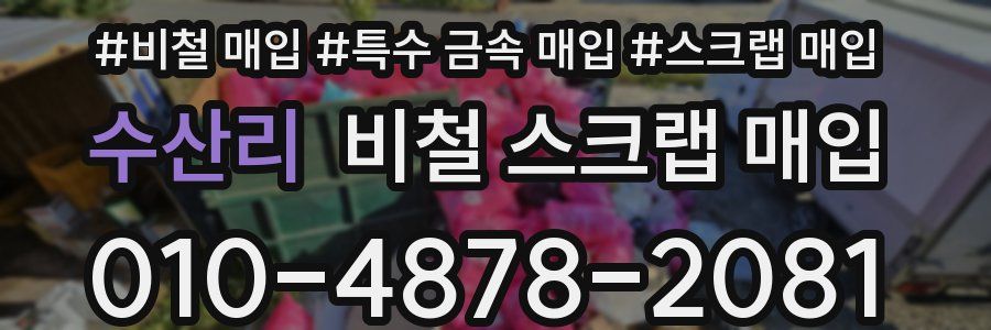 수산리 비철 스크랩 매입