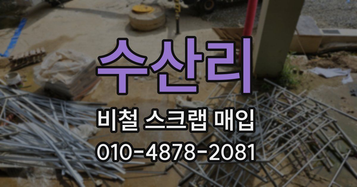 수산리 비철 스크랩 매입