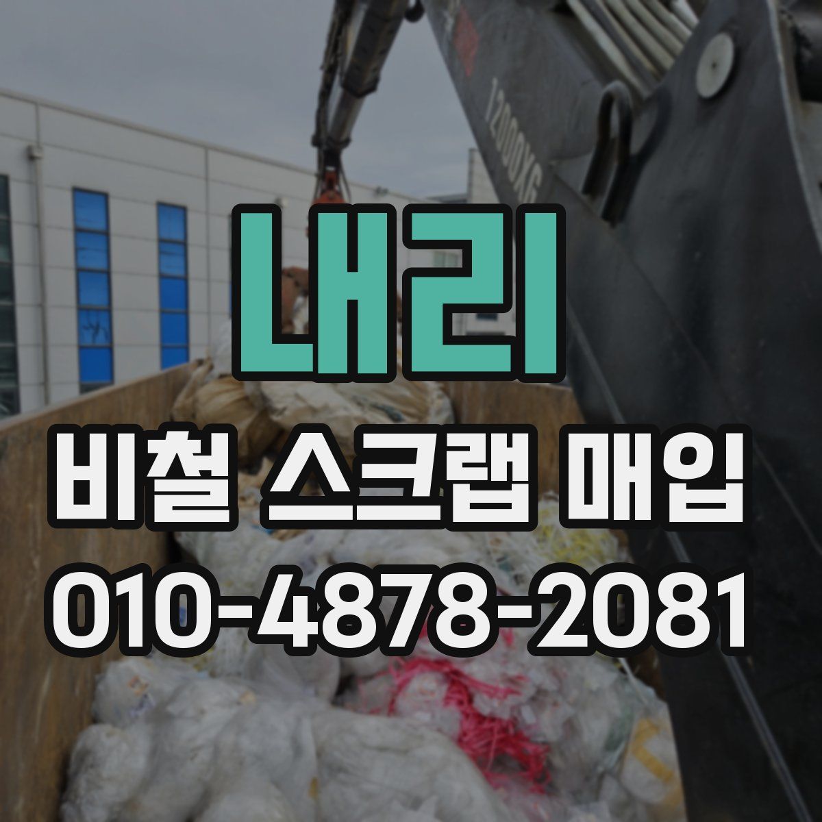 내리 비철 스크랩 매입