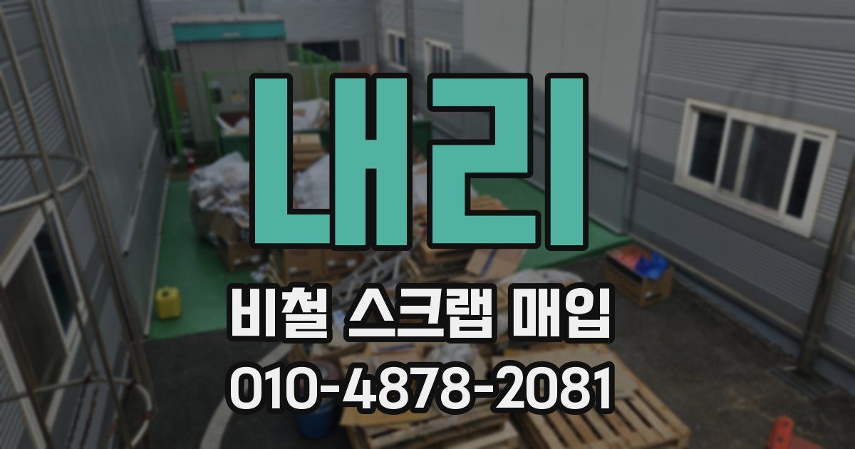 내리 비철 스크랩 매입