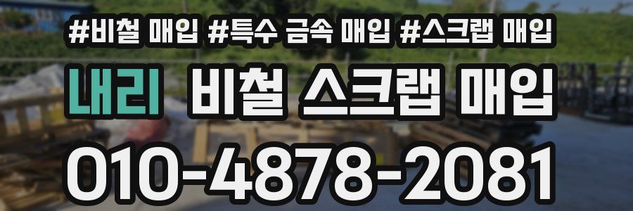 내리 비철 스크랩 매입