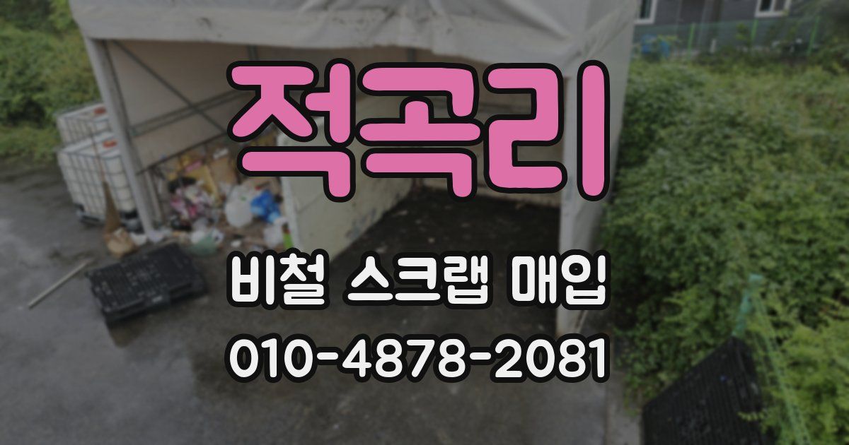 적곡리 비철 스크랩 매입