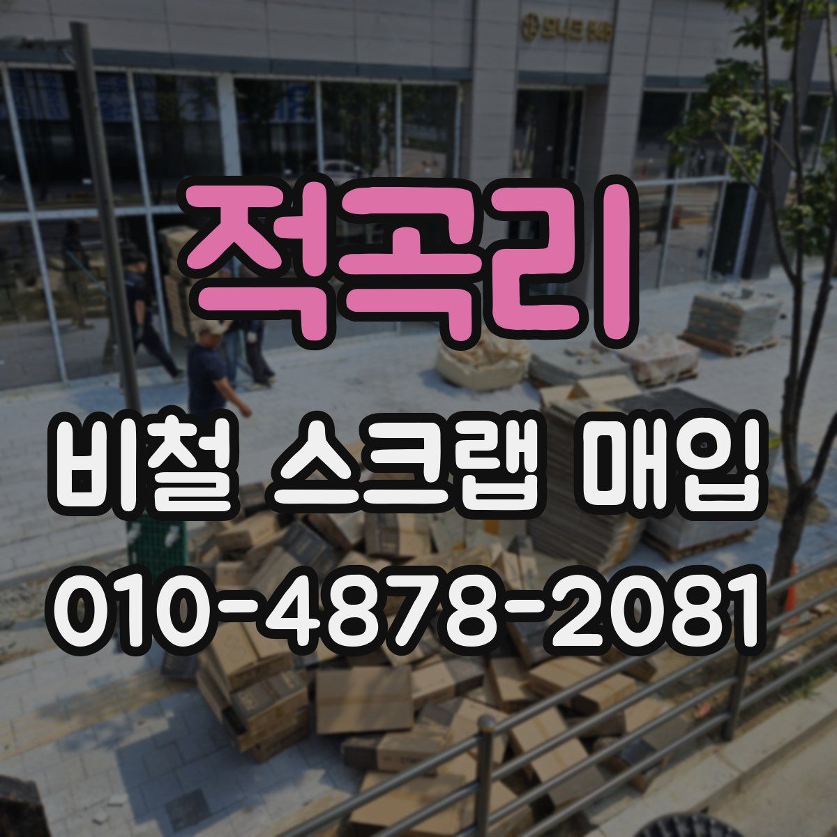 적곡리 비철 스크랩 매입