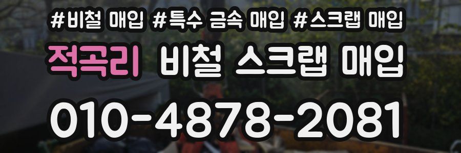 적곡리 비철 스크랩 매입