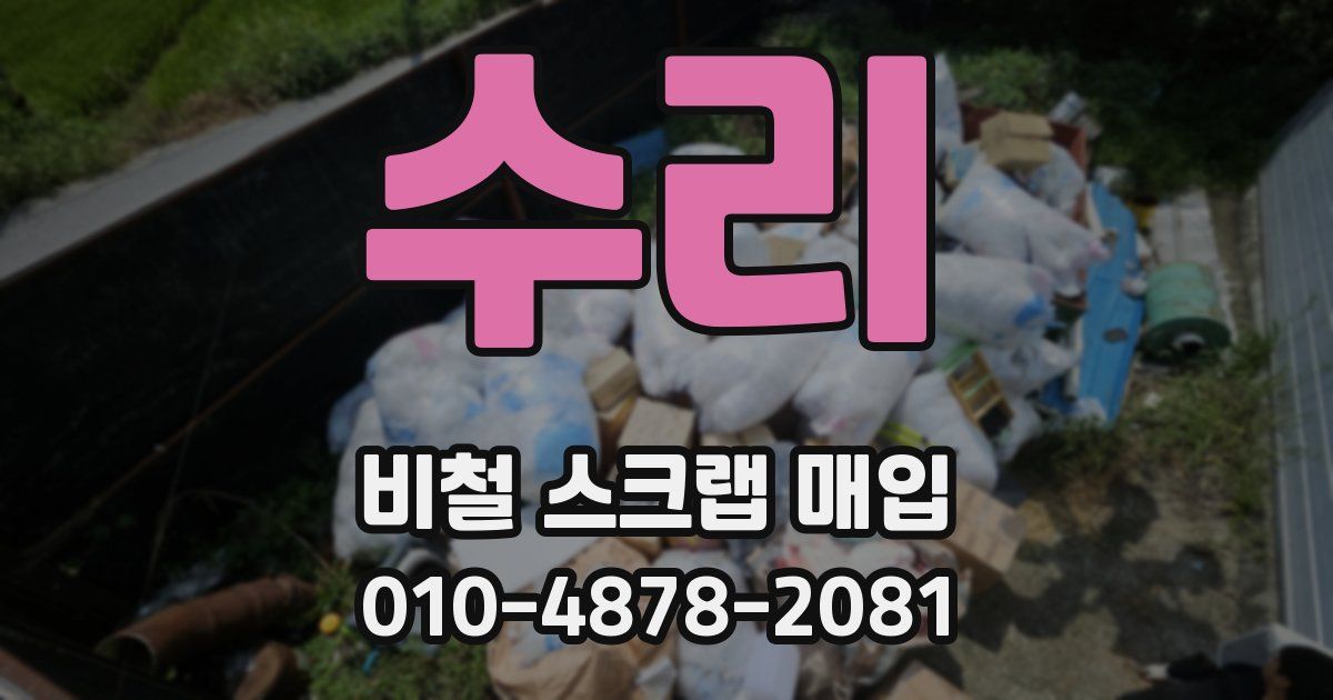 수리 비철 스크랩 매입
