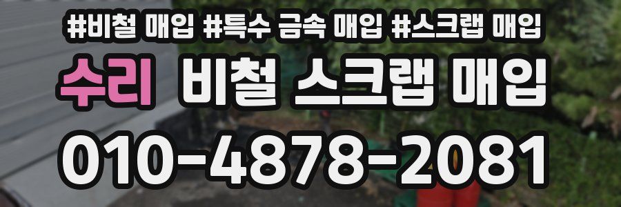 수리 비철 스크랩 매입