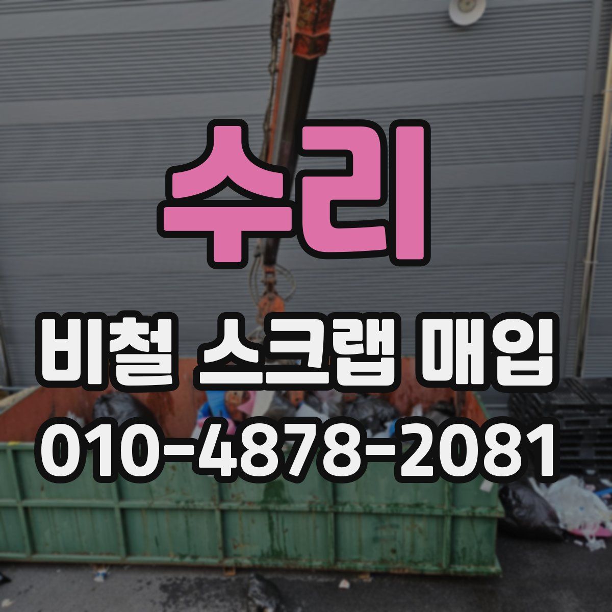 수리 비철 스크랩 매입