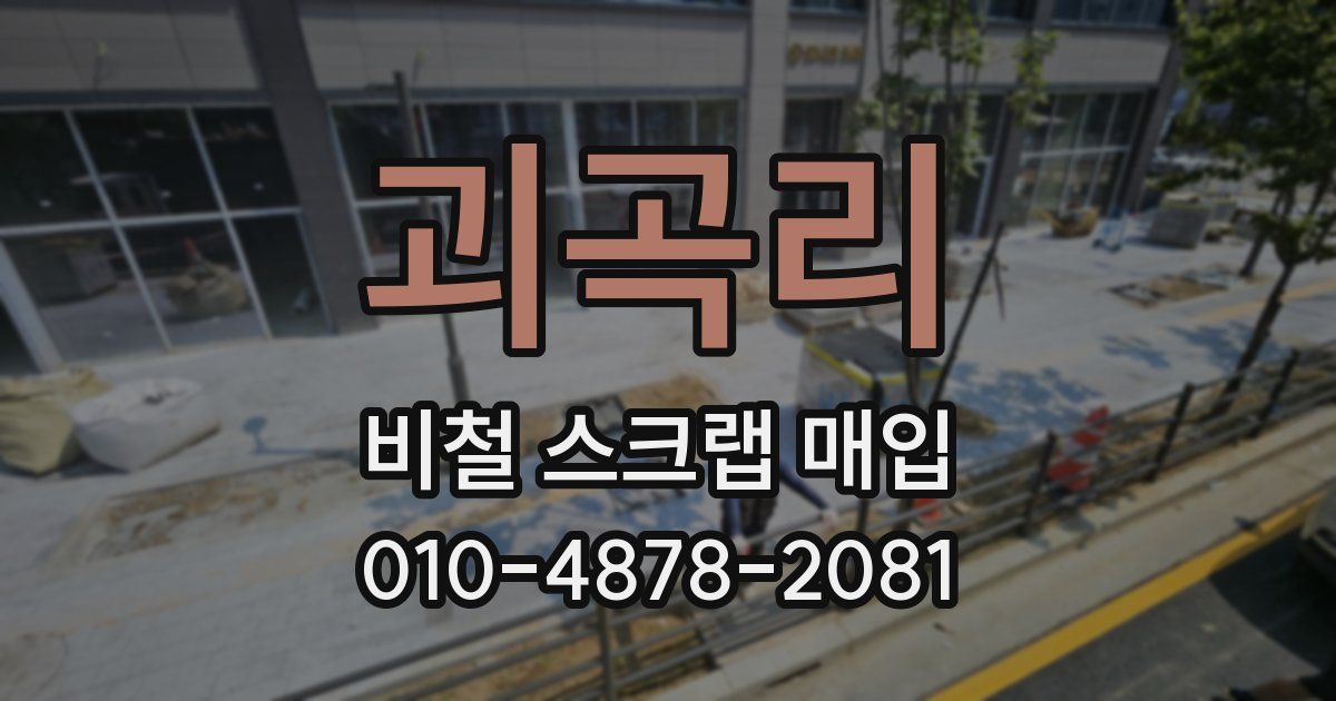 괴곡리 비철 스크랩 매입
