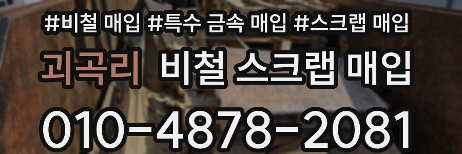 괴곡리 비철 스크랩 매입