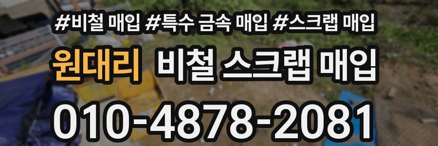 원대리 비철 스크랩 매입