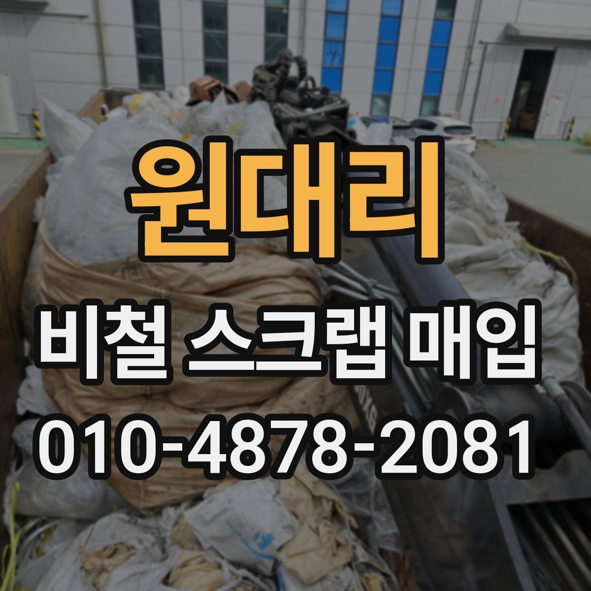 원대리 비철 스크랩 매입