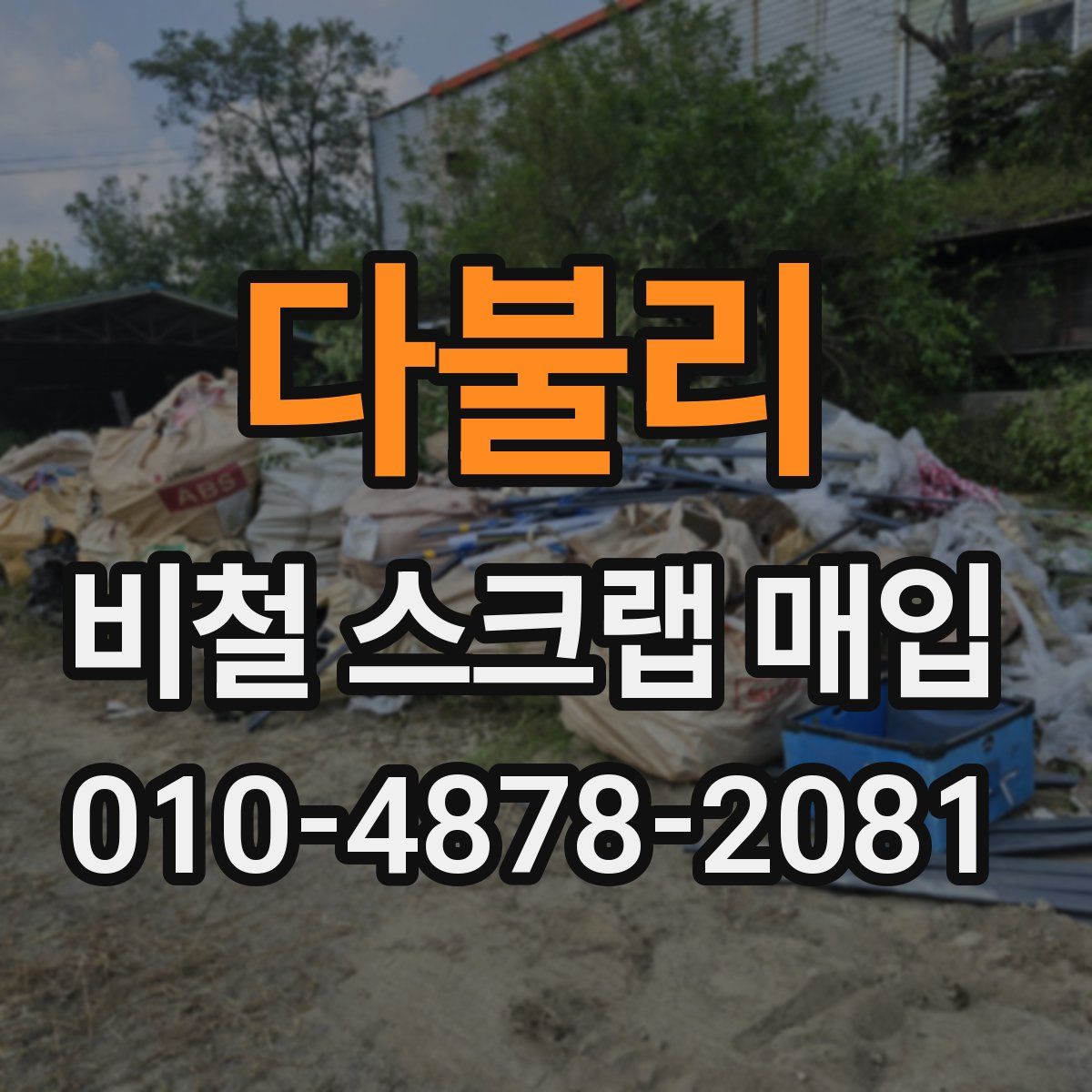 다불리 비철 스크랩 매입