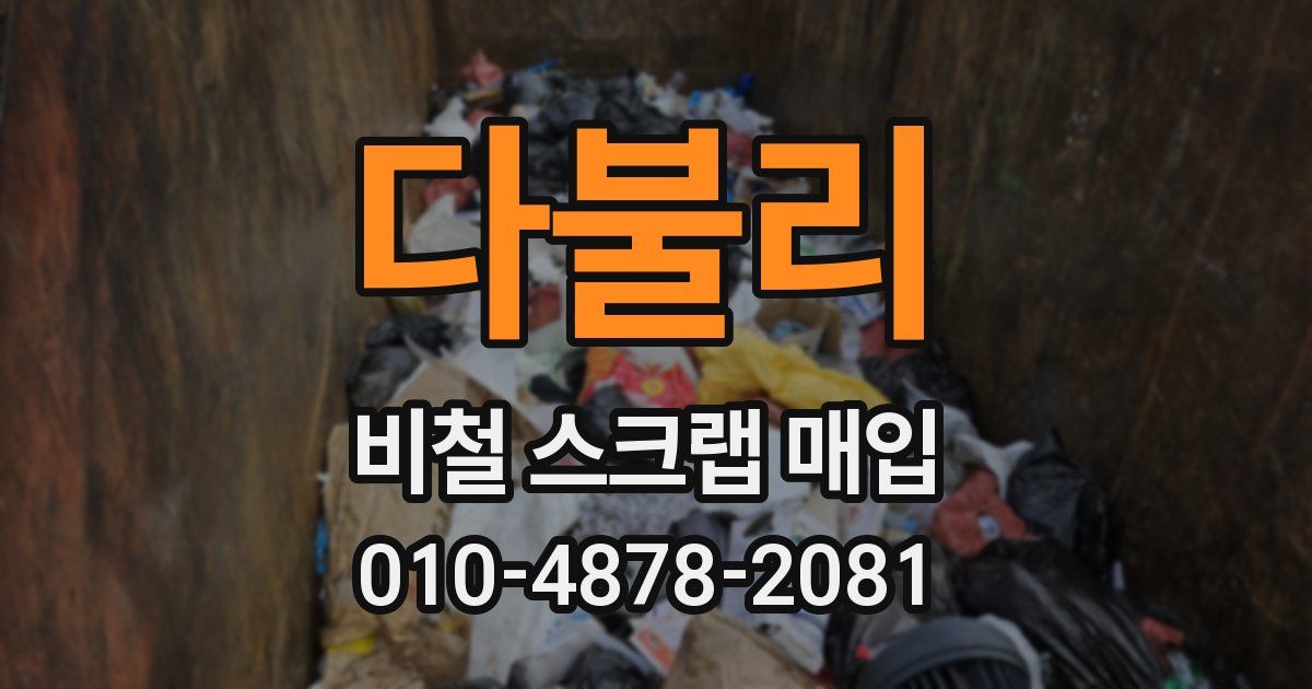 다불리 비철 스크랩 매입