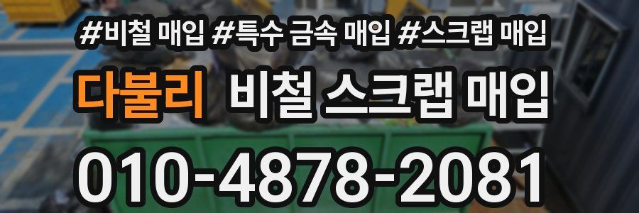 다불리 비철 스크랩 매입
