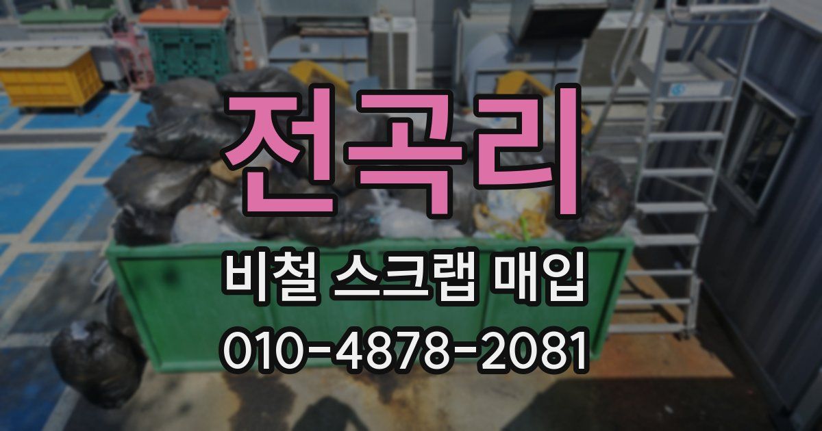 전곡리 비철 스크랩 매입