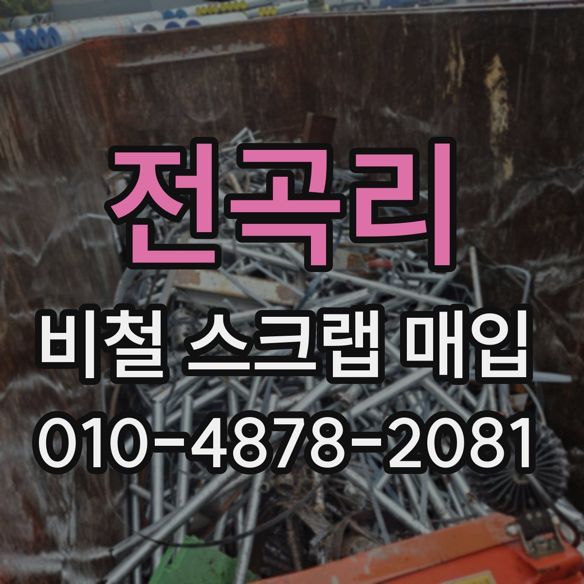 전곡리 비철 스크랩 매입