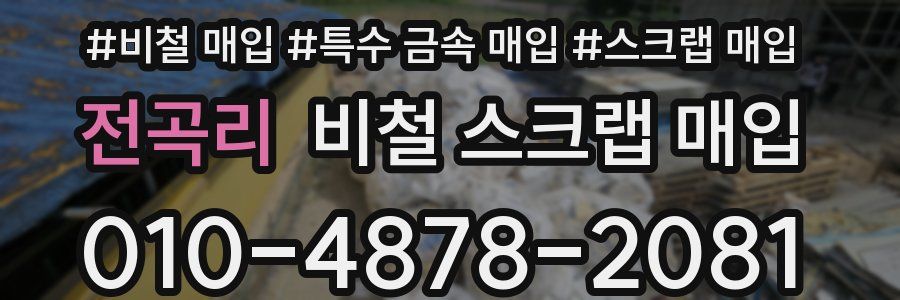 전곡리 비철 스크랩 매입