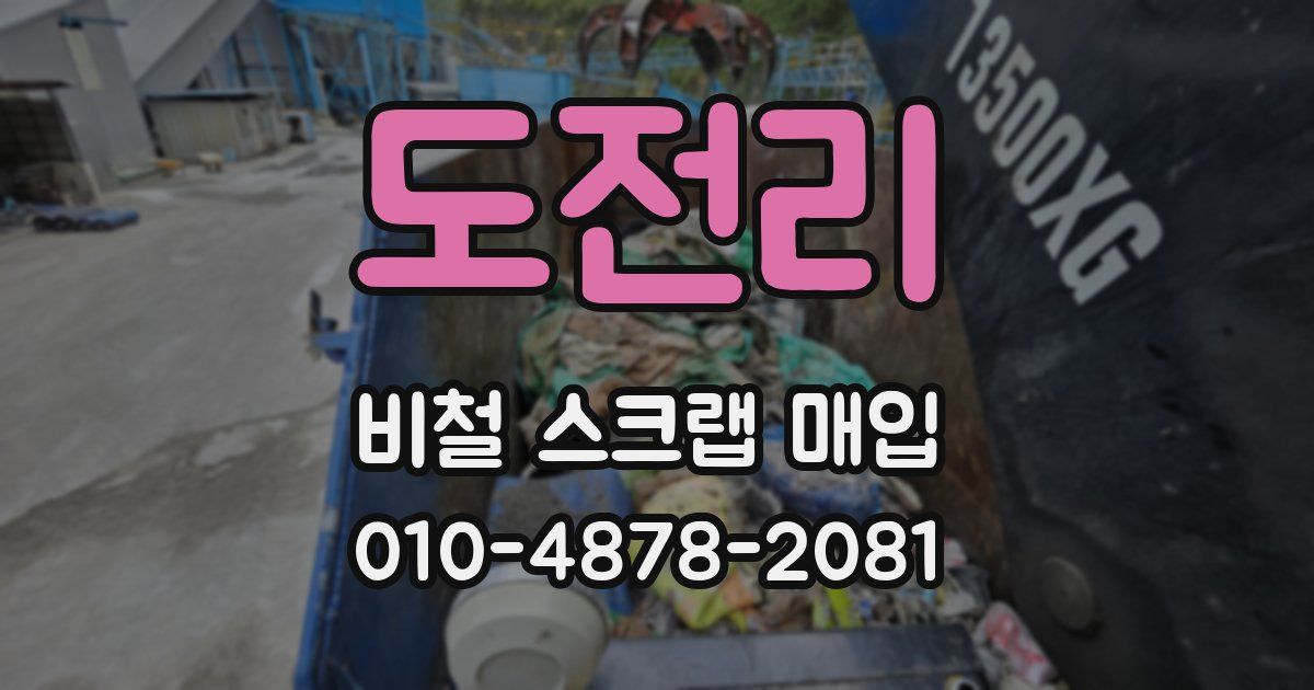 도전리 비철 스크랩 매입