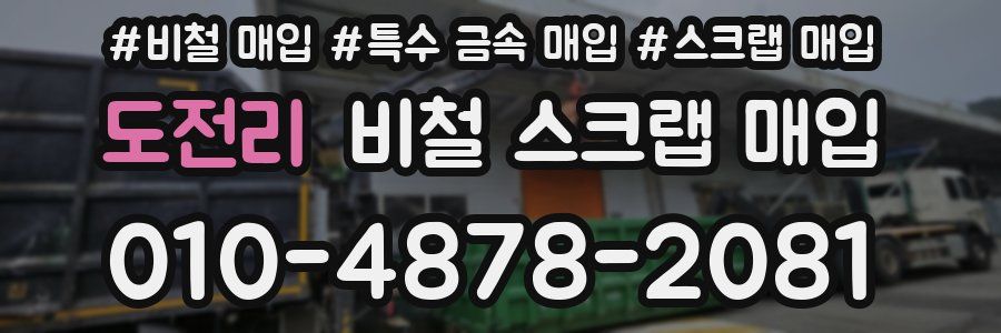 도전리 비철 스크랩 매입