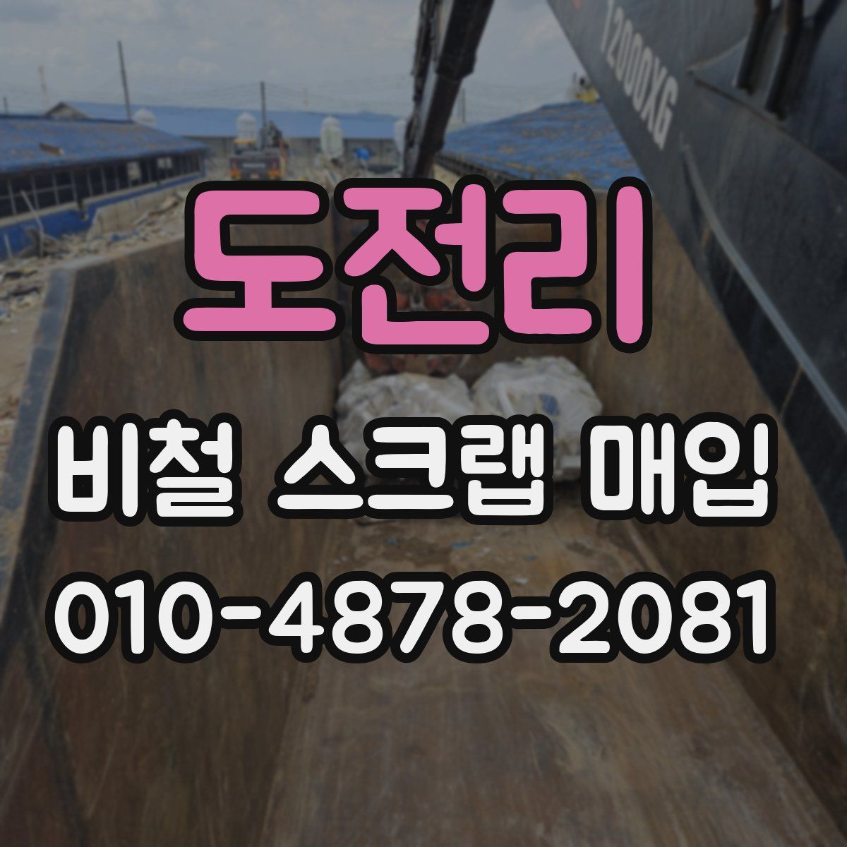 도전리 비철 스크랩 매입